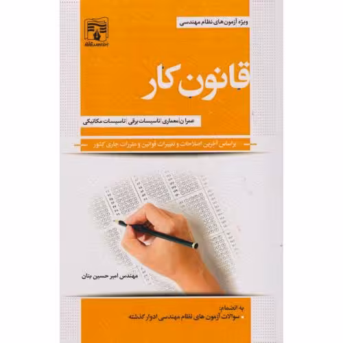 کتاب قانون کار ویژه آزمون نظام