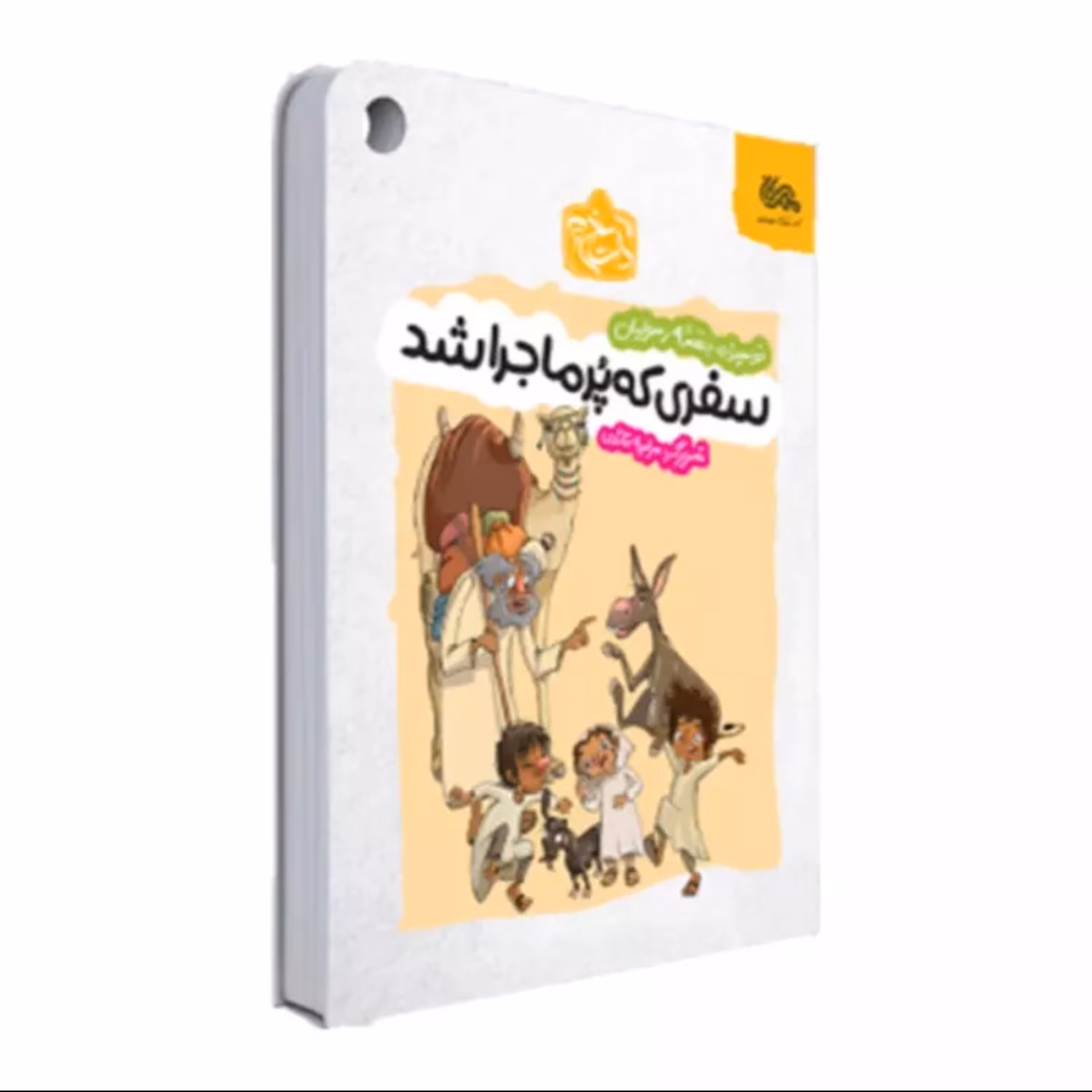 کتاب سفری که پر ماجرا شد ویژه سنین 9 تا 15 سال کتاب کودک کتاب نوجوان