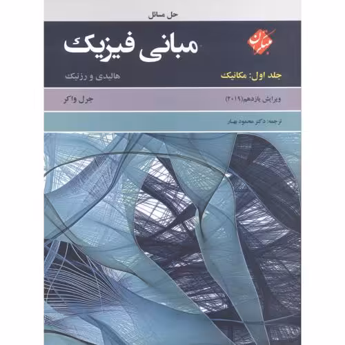 کتاب حل مسائل مبانی فیزیک جلد1 مکانیک