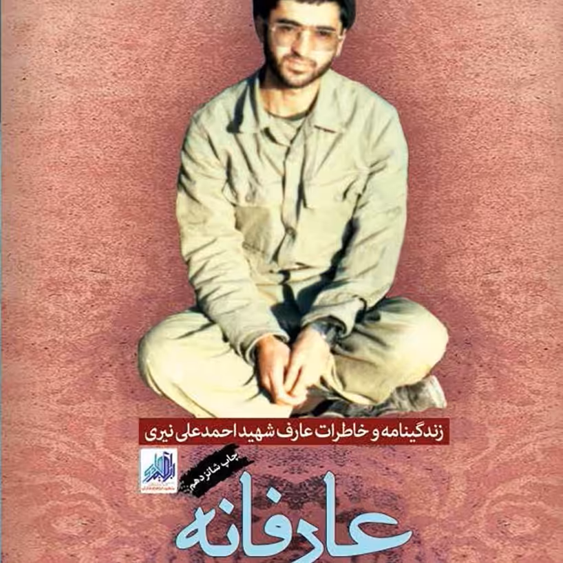 عارفانه کتاب عارفانه زندگی نامه شهید احمد علی نیری