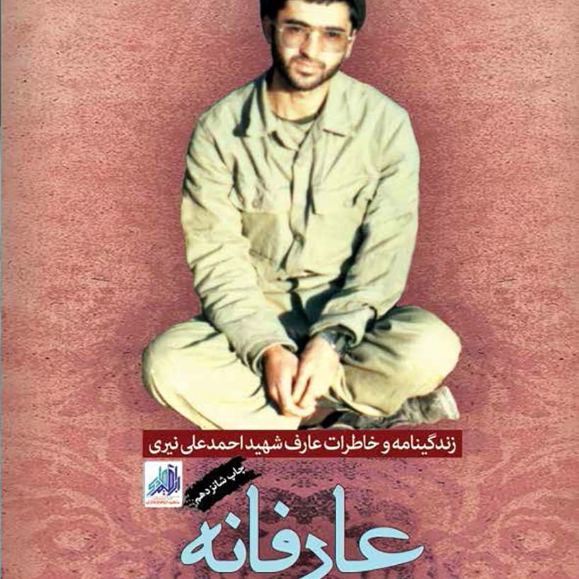 عارفانه کتاب عارفانه زندگی نامه شهید احمد علی نیری