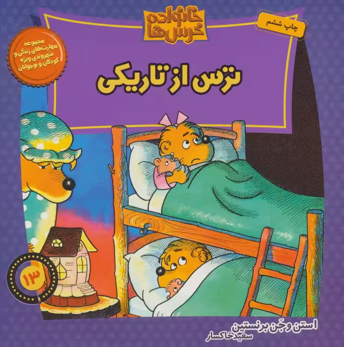 کتاب خانواده خرس13