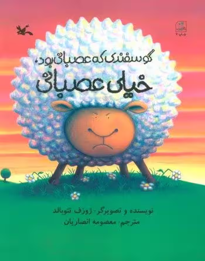 گوسفندی که عصبانی بود،خیلی عصبانی