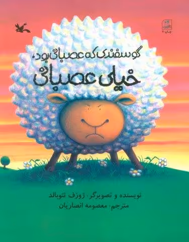 گوسفندی که عصبانی بود،خیلی عصبانی