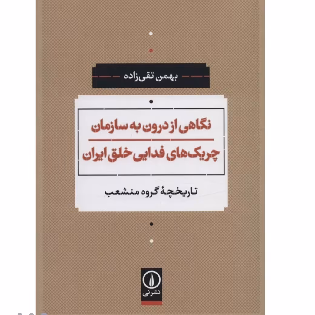 کتاب نگاهی از درون به سازمان چریکهای فدایی خلق ایران چاپ اصل اثر بهمن تقی زاده نشر نی 