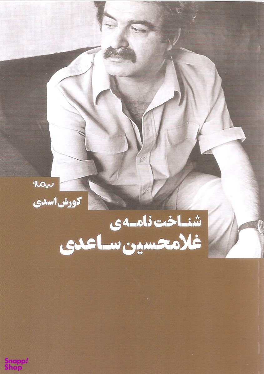 شناخت نامه ی غلامحسین ساعدی