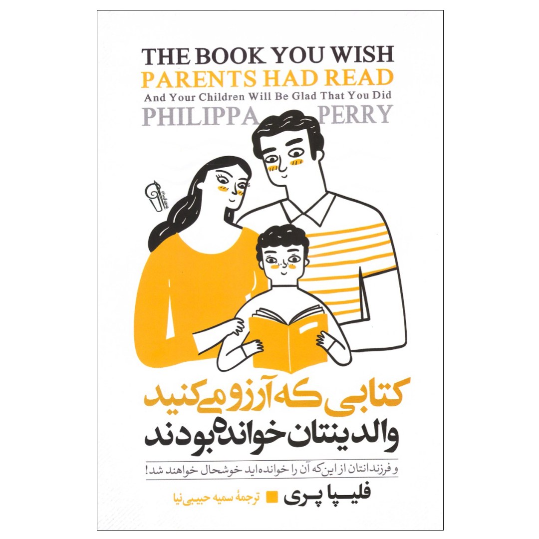کتاب کتابی که آرزو می کنید والدینتان خوانده بودند - روانشناسی تربیت کودک