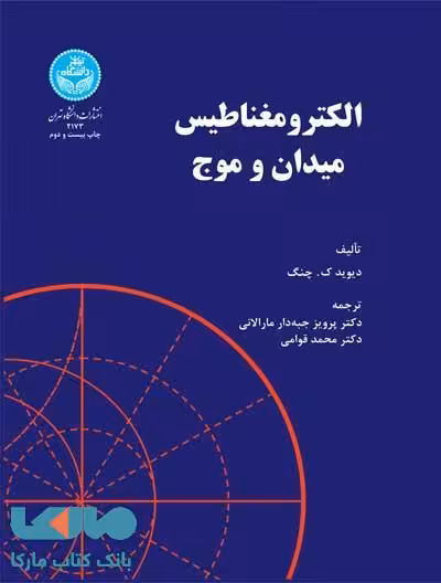الکترومغناطیس میدان و موج نشر دانشگاه تهران