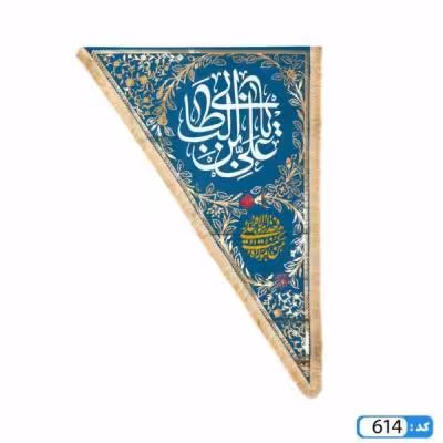 پرچم تصویری طرح سه گوش یا علی بن ابیطالب