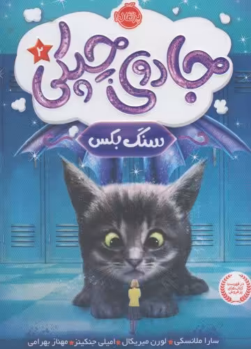کتاب جادوی چپکی 2 سنگ بکس اثر سارا ملانسکی