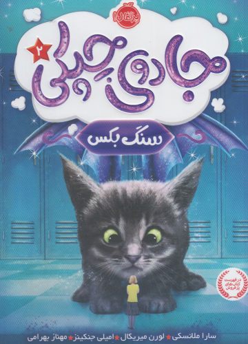 کتاب جادوی چپکی 2 سنگ بکس اثر سارا ملانسکی