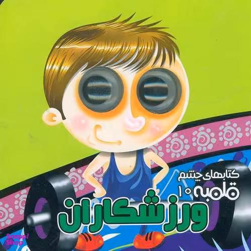 کتابهای چشم قلمبه 10 ورزشکاران اثر مهدی مردانی انتشارات آریا نوین
