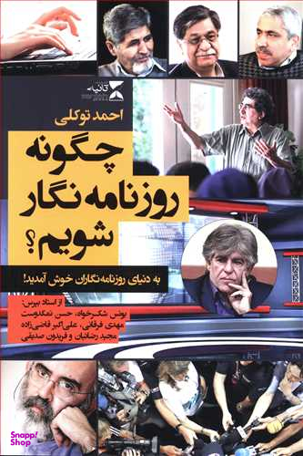 چگونه روزنامه نگار شویم