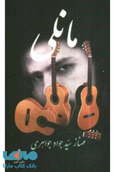 مانلی نشر البرز