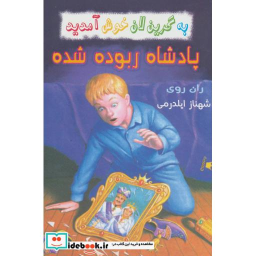 کتاب پادشاه ربوده شده از به گرین لان خوش آمدید