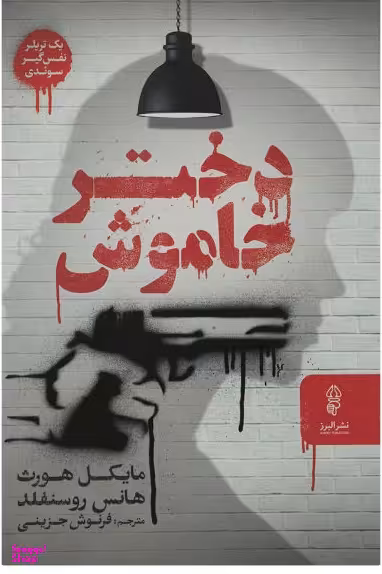 دختر خاموش (تعلیق دیگری از سباستین برگمن)