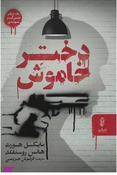 دختر خاموش (تعلیق دیگری از سباستین برگمن)
