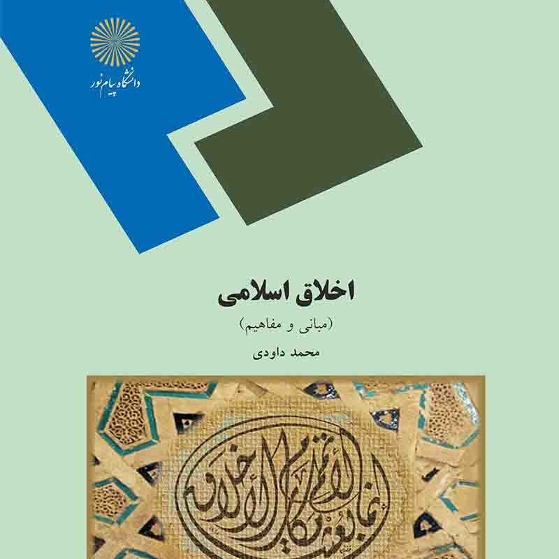 اخلاق اسلامی