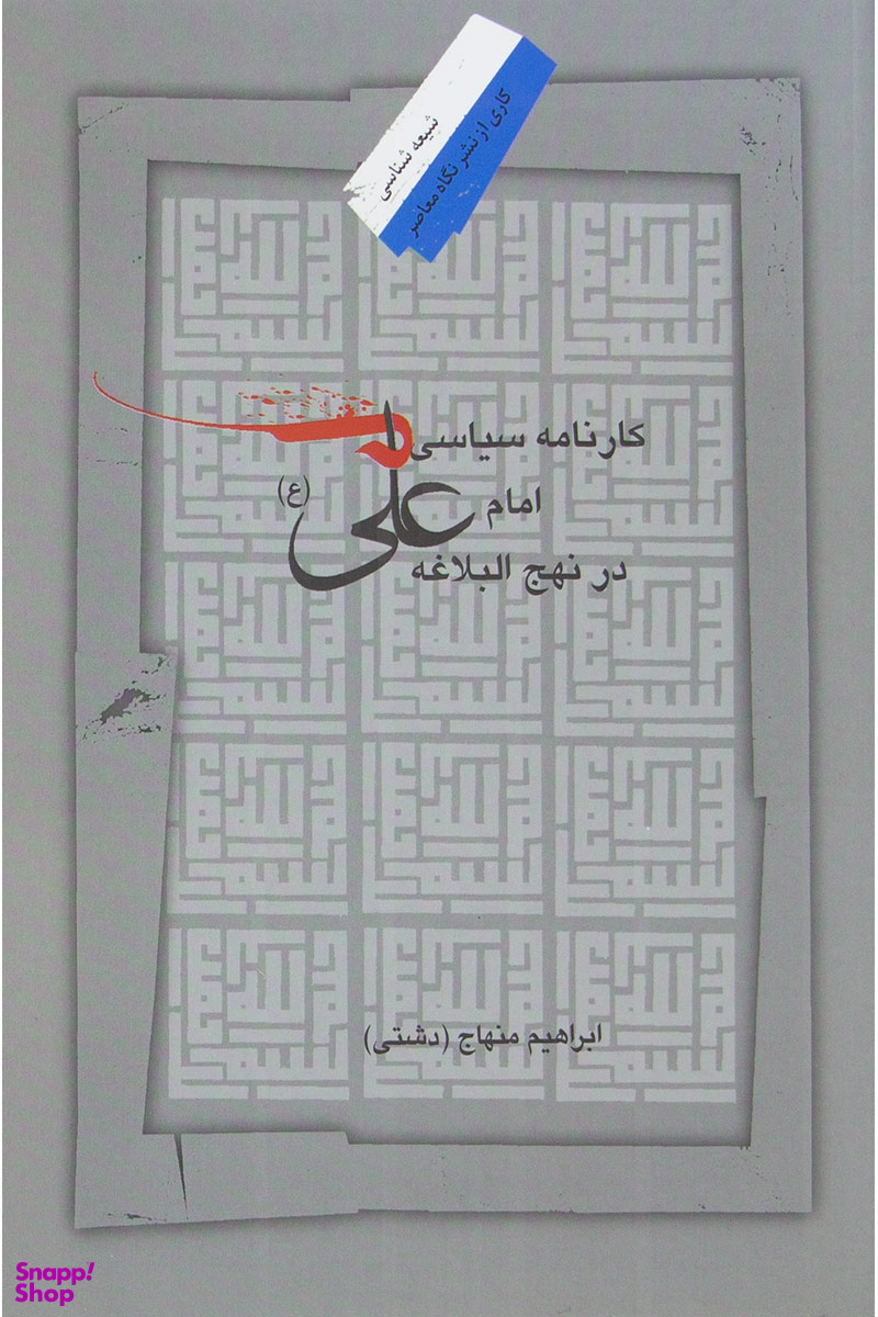 کارنامه سیاسی امام علی در نهج البلاغه