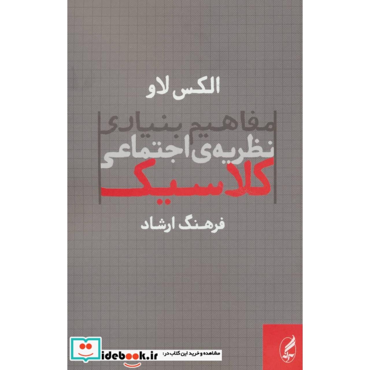 مفاهیم بنیادی نظریه ی اجتماعی کلاسیک