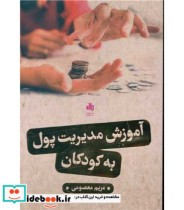 قیمت و خرید کتاب آموزش مدیریت پول به کودکان | ایده بوک