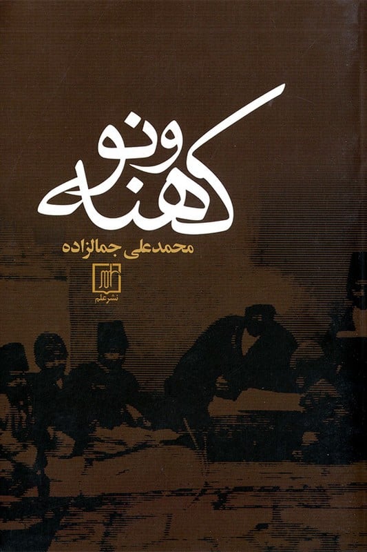 کتاب کهنه و نو