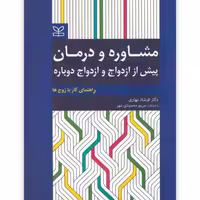 کتاب مشاوره و درمان پیش از ازدواج  و ازدواج دوباره اثر فرشاد بهاری انتشارات رشد