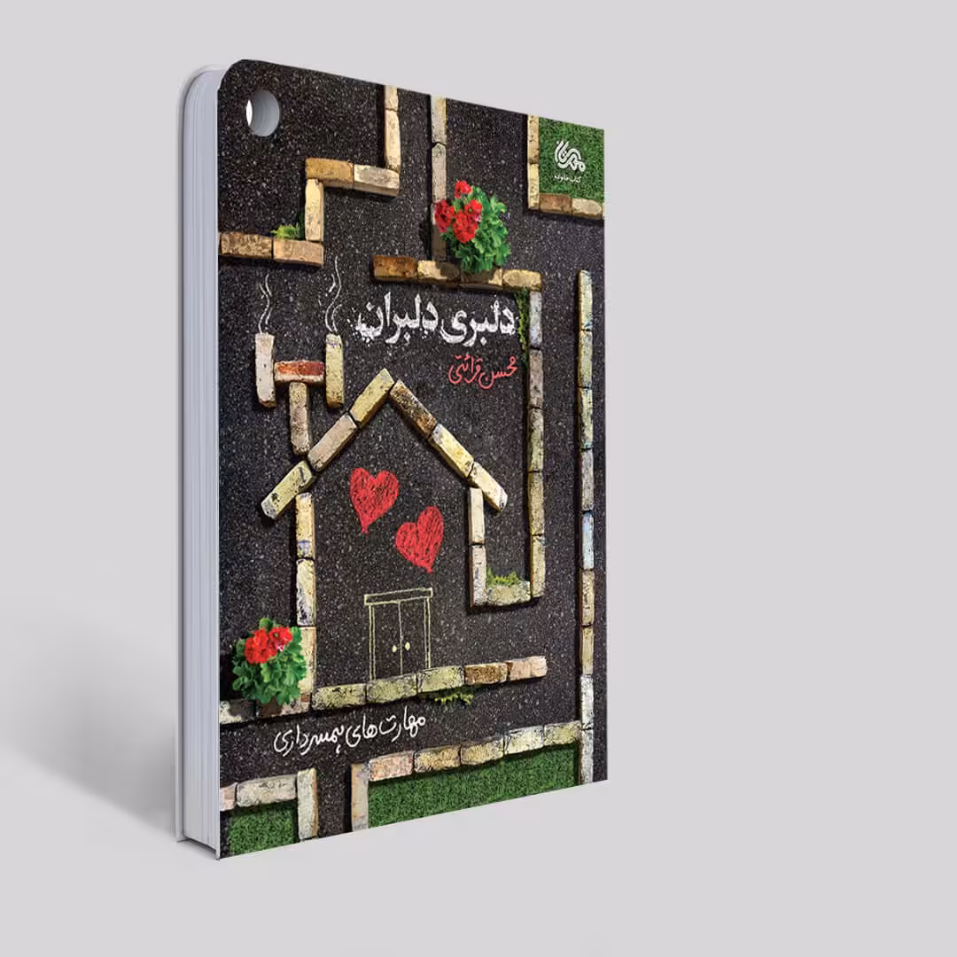 کتاب دلبری دلبران