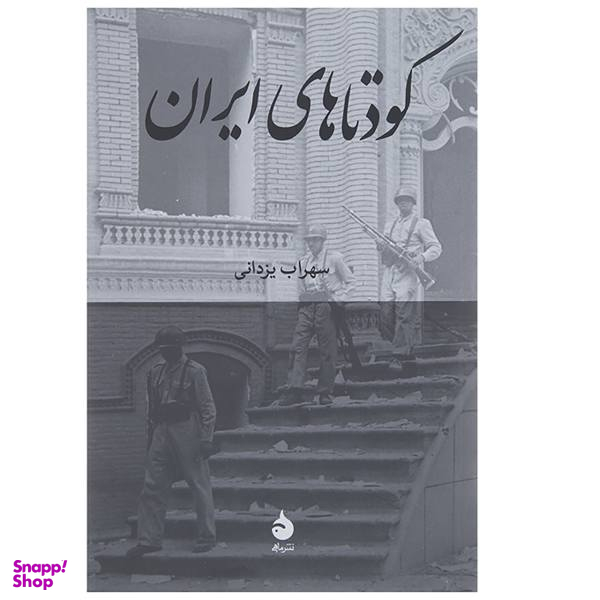 کتاب کودتاهای ایران اثر سهراب یزدانی