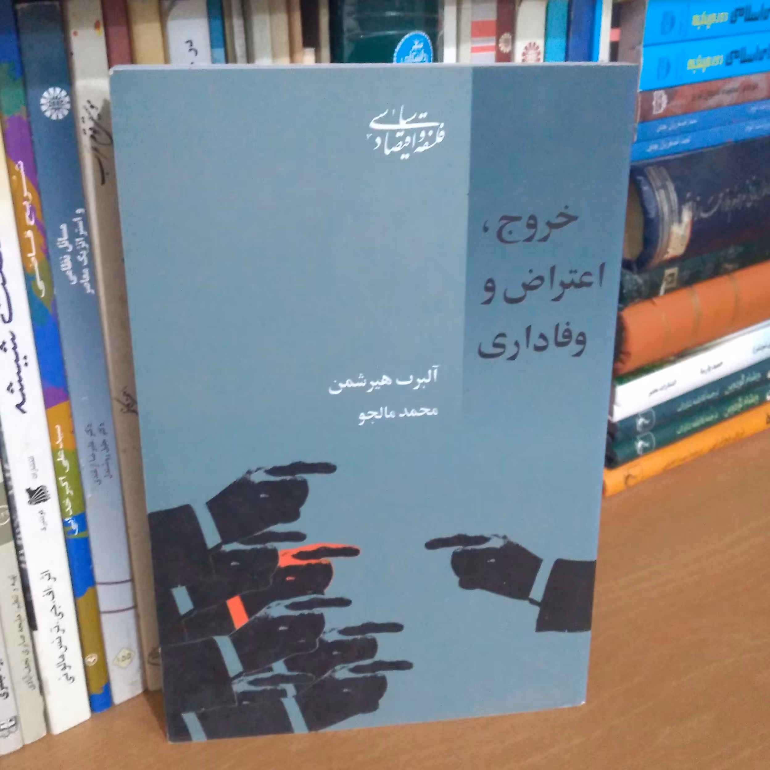 خروج اعتراض و وفاداری