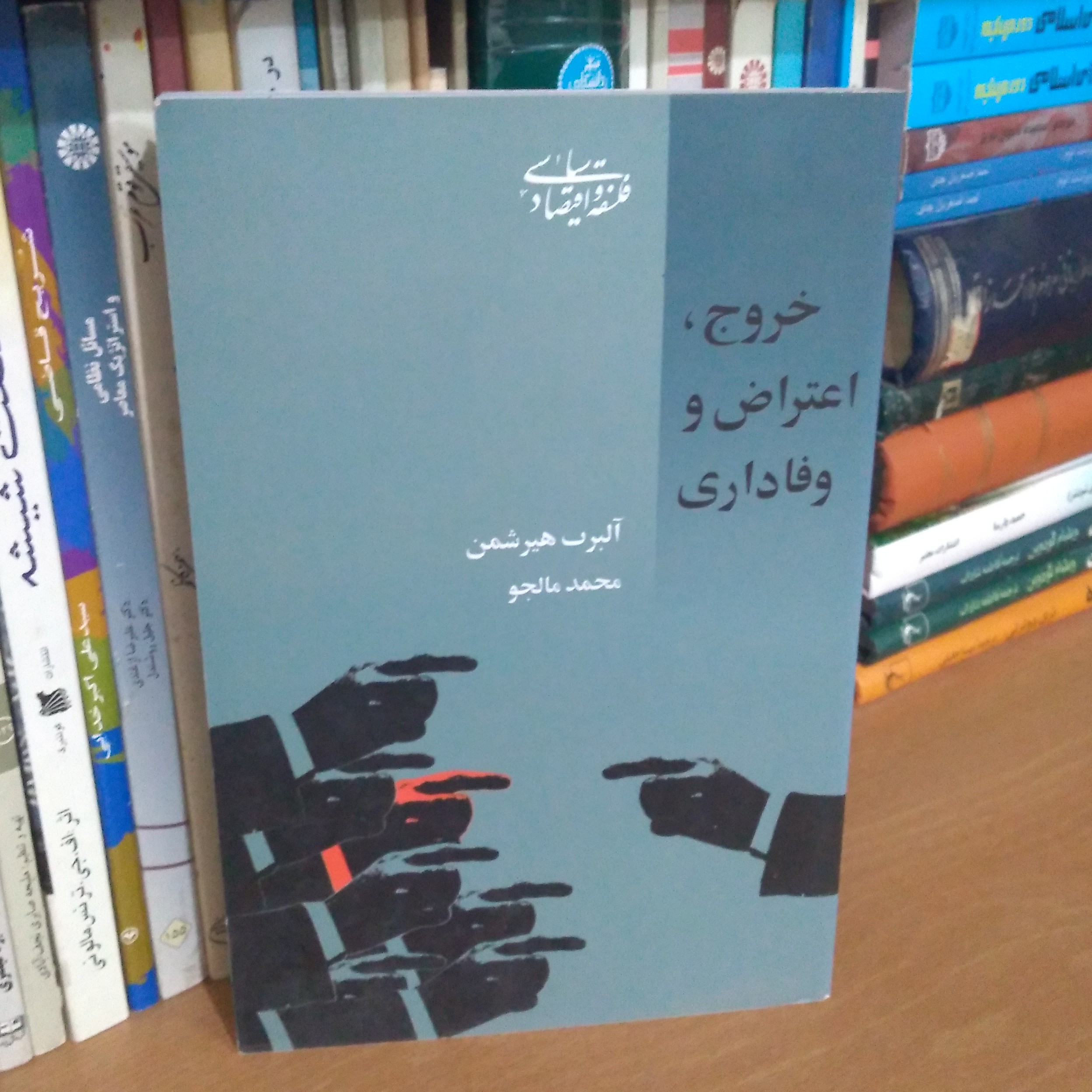 خروج اعتراض و وفاداری