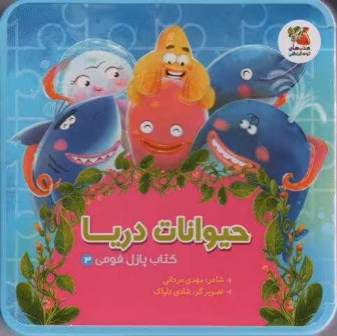 کتاب پازل فومی 3 (حیوانات دریا)