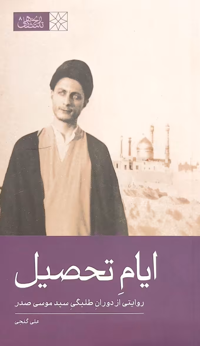 کتاب ایام تحصیل