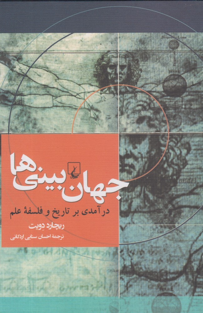 کتاب جهان بینی ها درآمدی بر تاریخ و فلسفه علم