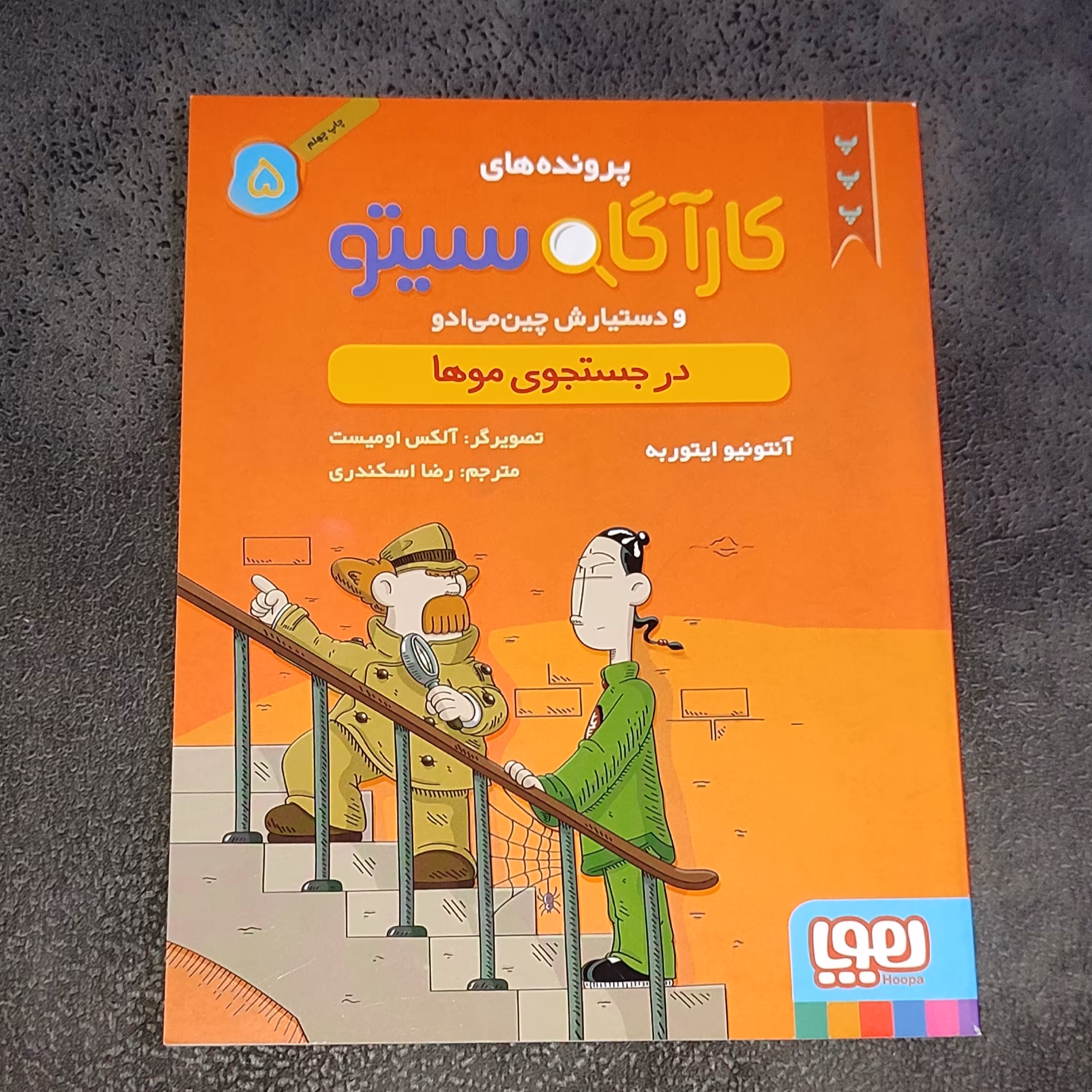 کتاب کارآگاه سیتو جلد 5
