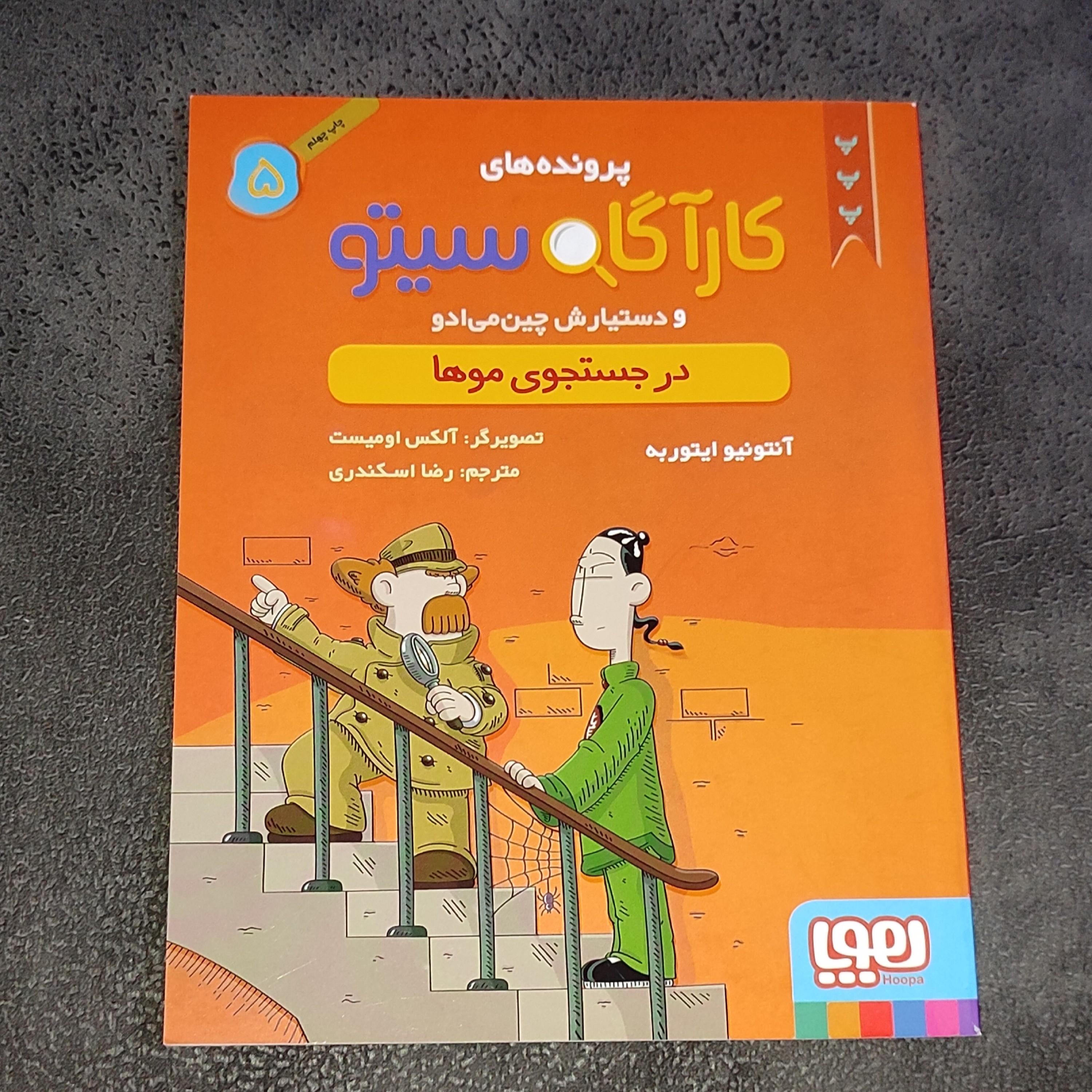 کتاب کارآگاه سیتو جلد 5