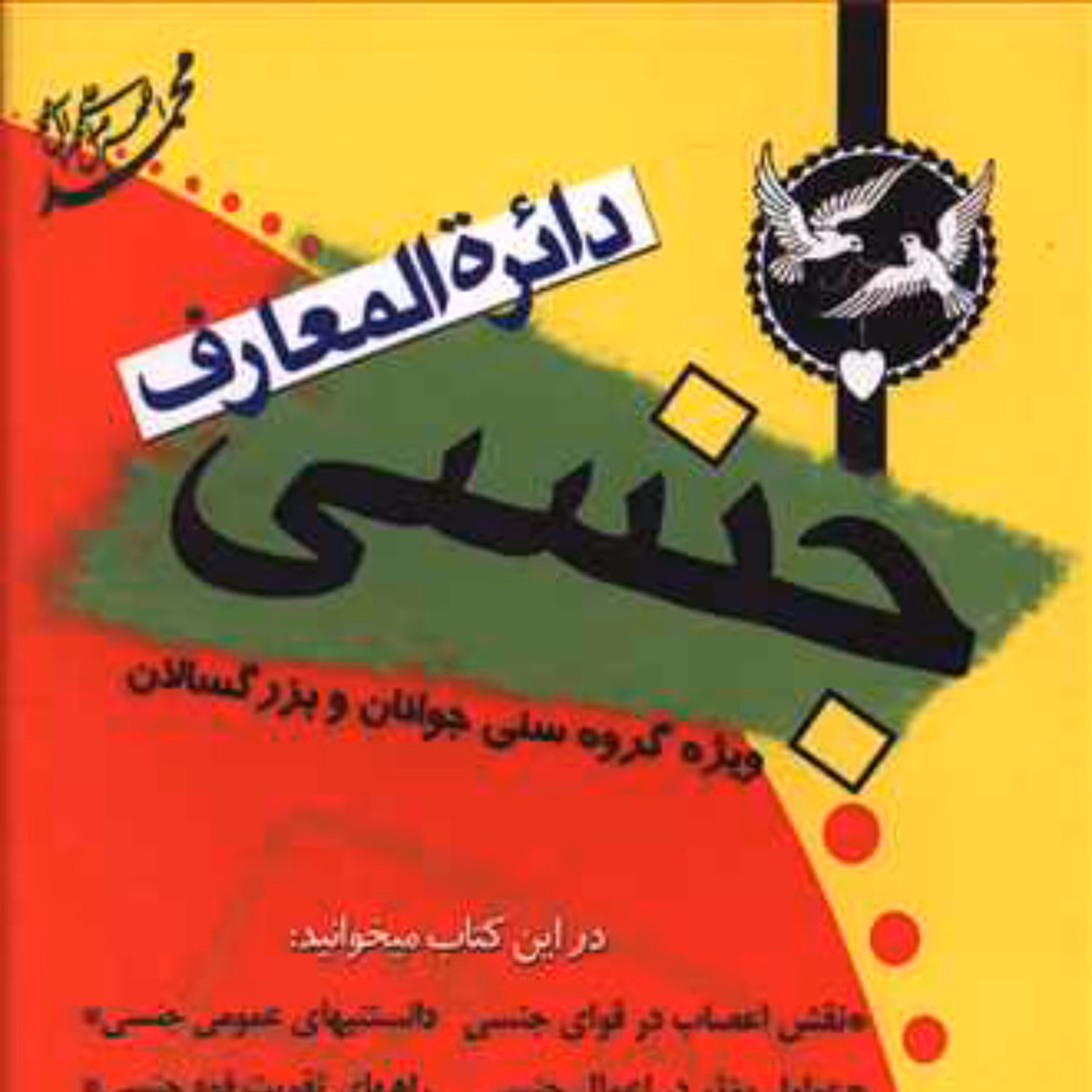 دایره المعارف جنسی