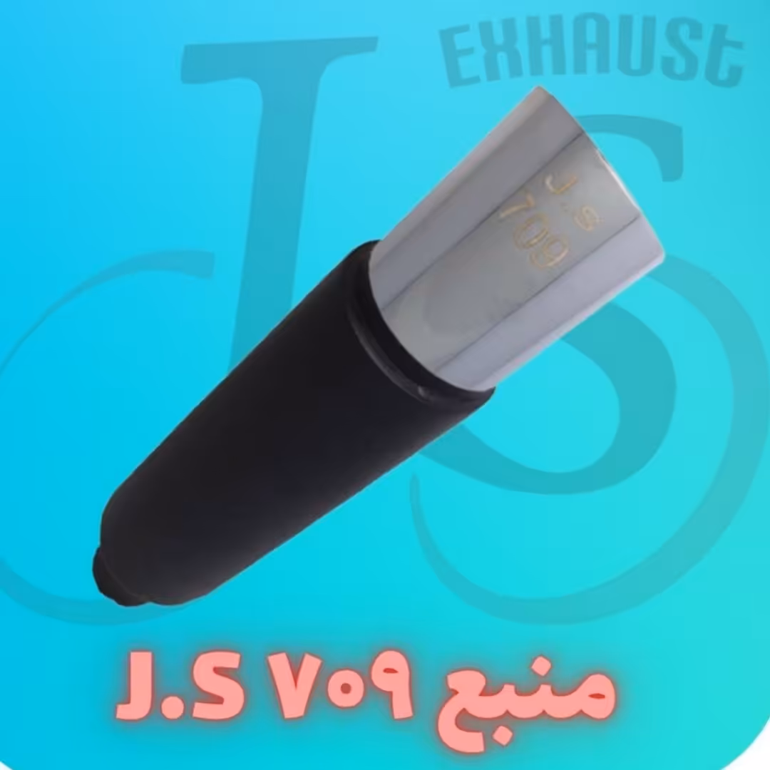 منبع اگزوز js709 استیل سایلنسر دار