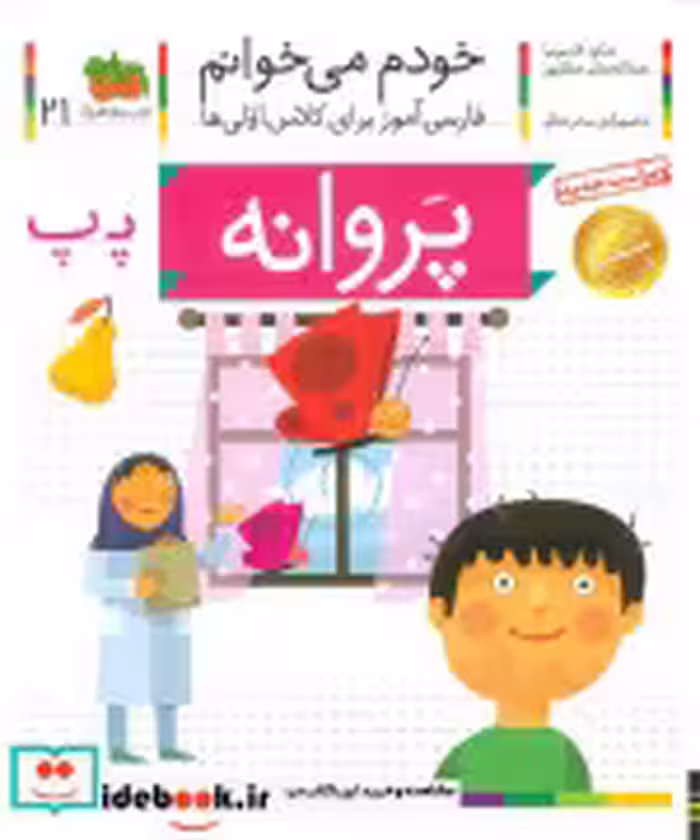 قیمت و خرید کتاب خودم می خوانم21 اثر شکوه قاسم نیا و عبدالرحمان صفارپور | ایده بوک