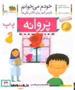 قیمت و خرید کتاب خودم می خوانم21 اثر شکوه قاسم نیا و عبدالرحمان صفارپور | ایده بوک
