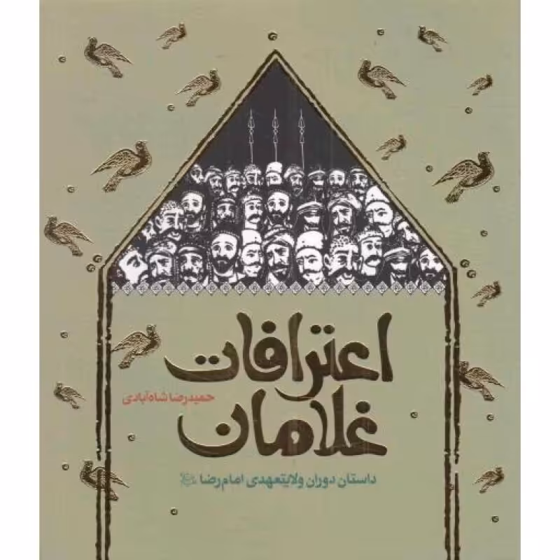 اعترافات غلامان - (داستان دوران ولایتعهدی امام رضا علیه السلام)