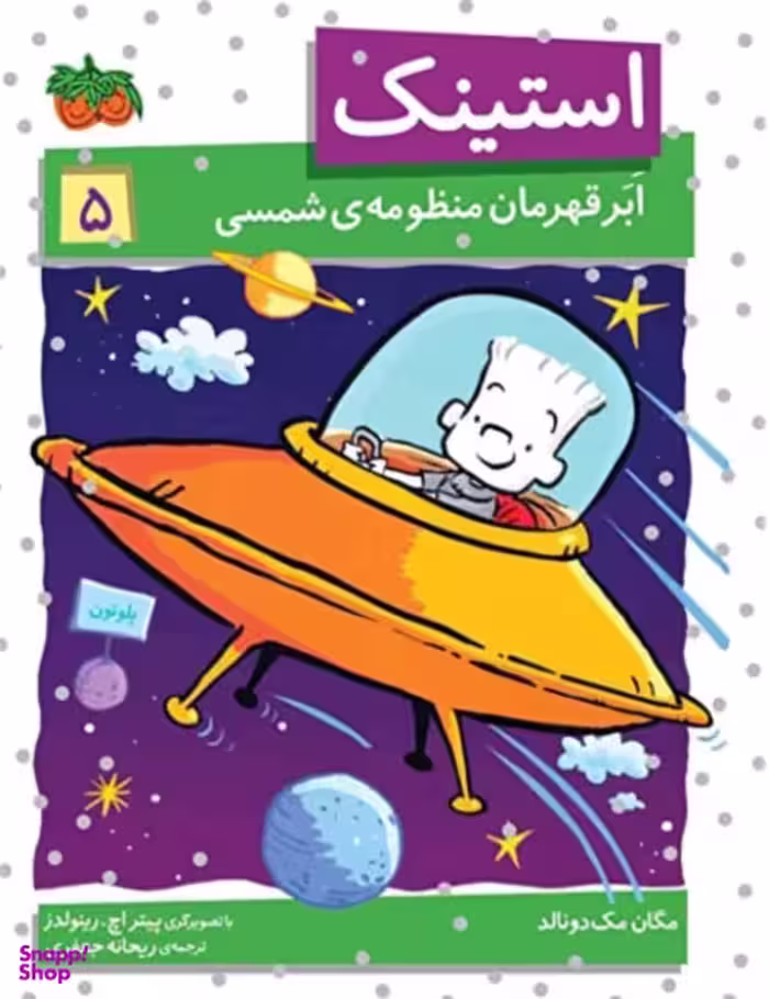 کتاب استینک 5 (ابر قهرمان منظومه ی شمسی) اثر مگان مک دونالد نشر افق