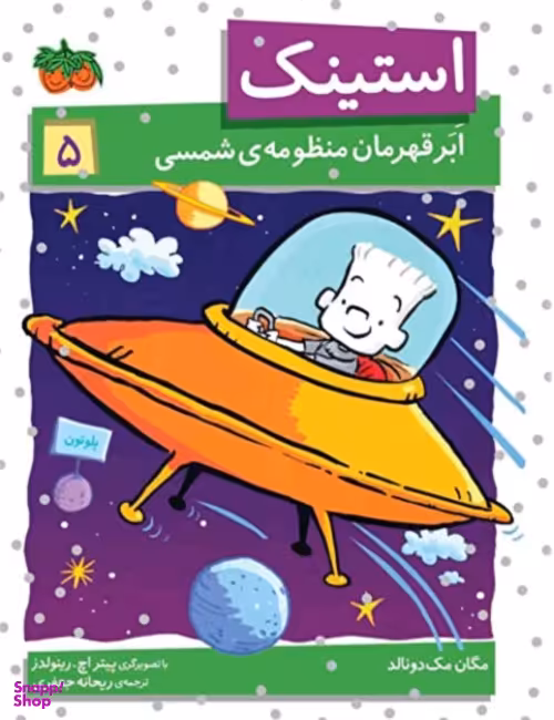 کتاب استینک 5 (ابر قهرمان منظومه ی شمسی) اثر مگان مک دونالد نشر افق