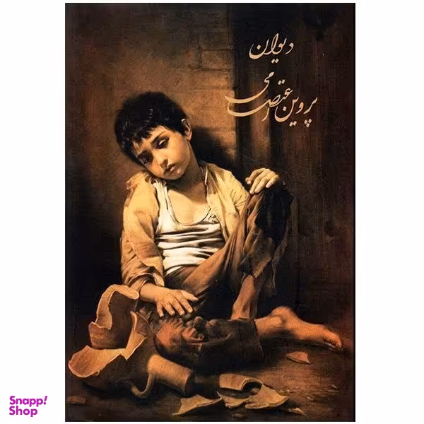دیوان پروین اعتصامی اثر پروین اعتصامی نشر ثالث