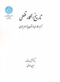 خرید کتاب تاریخ الحکماء قفطی؛ ترجمه فارسی از قرن یازدهم هجری &#8212; کتابسرای طه