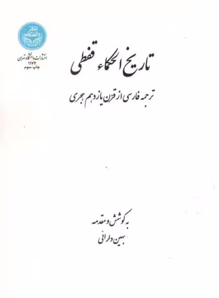 خرید کتاب تاریخ الحکماء قفطی؛ ترجمه فارسی از قرن یازدهم هجری &#8212; کتابسرای طه