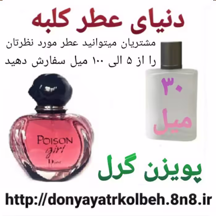 عطر پویزن گرل 30 میل