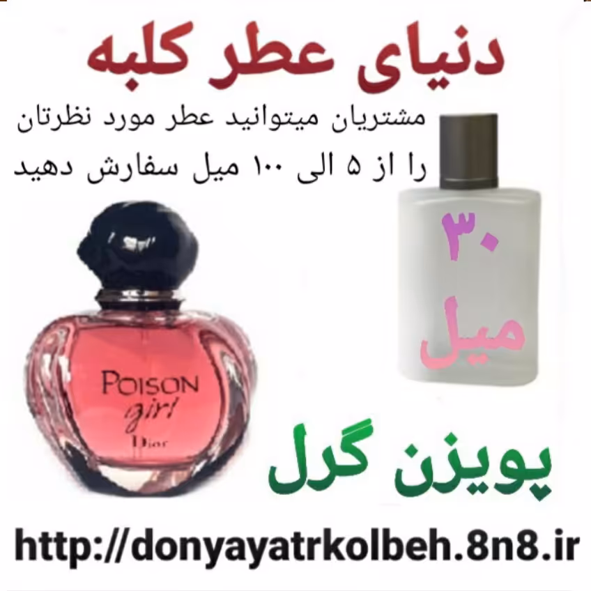 عطر پویزن گرل 30 میل