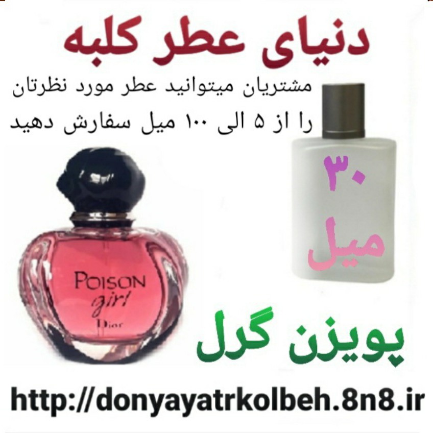عطر پویزن گرل 30 میل