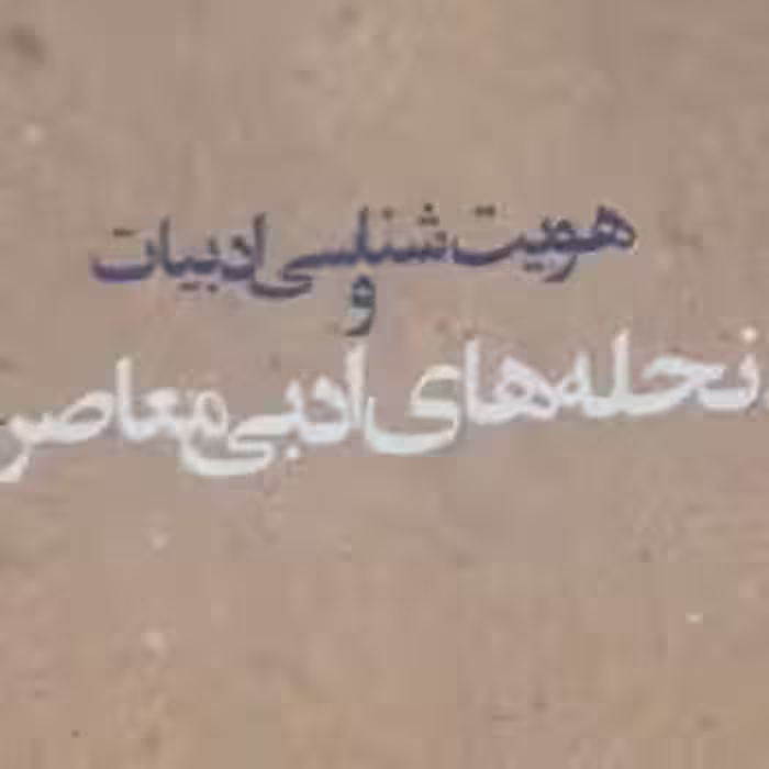 هویت شناسی ادبیات  اثر کامران پارسی نژاد نشر کانون اندیشه جوان